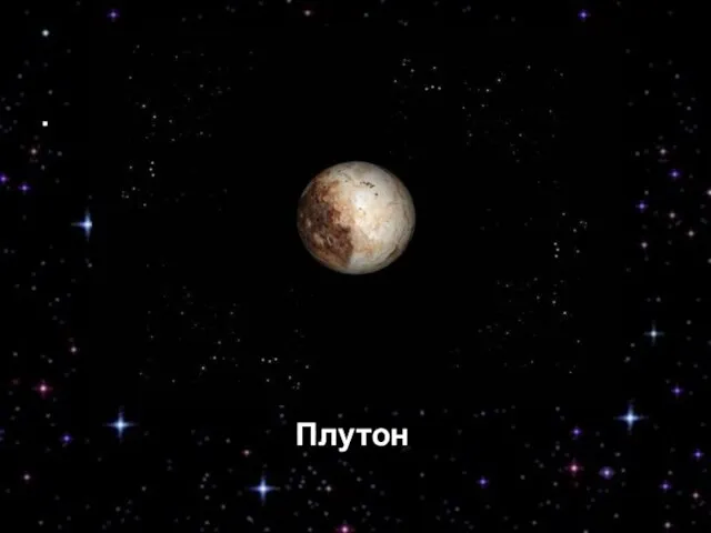 Плутон Плутон