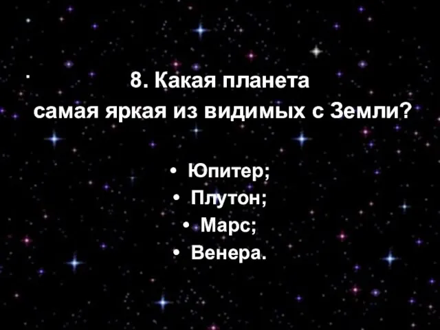 8. Какая планета самая яркая из видимых с Земли? • Юпитер; •