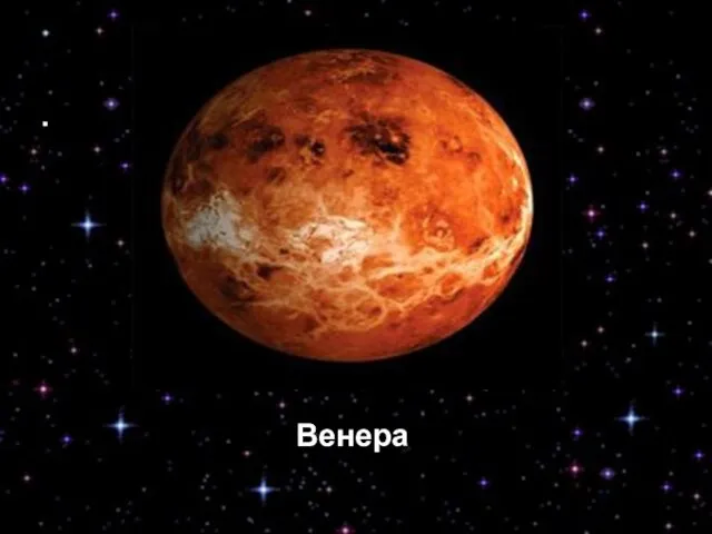 Венера ВЕНЕРА Венера