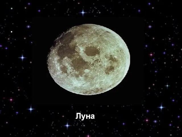 Луна Луна Луна