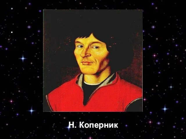 Н. Коперник Н. Коперник