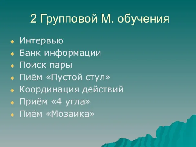 2 Групповой М. обучения Интервью Банк информации Поиск пары Пиём «Пустой стул»