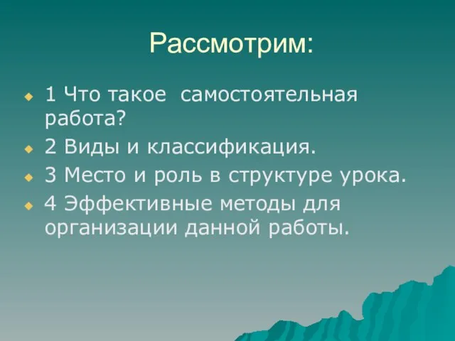 Рассмотрим: 1 Что такое самостоятельная работа? 2 Виды и классификация. 3 Место