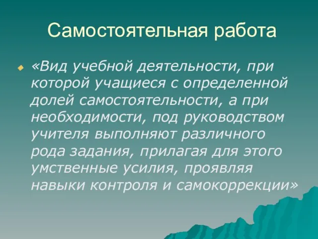 Самостоятельная работа «Вид учебной деятельности, при которой учащиеся с определенной долей самостоятельности,