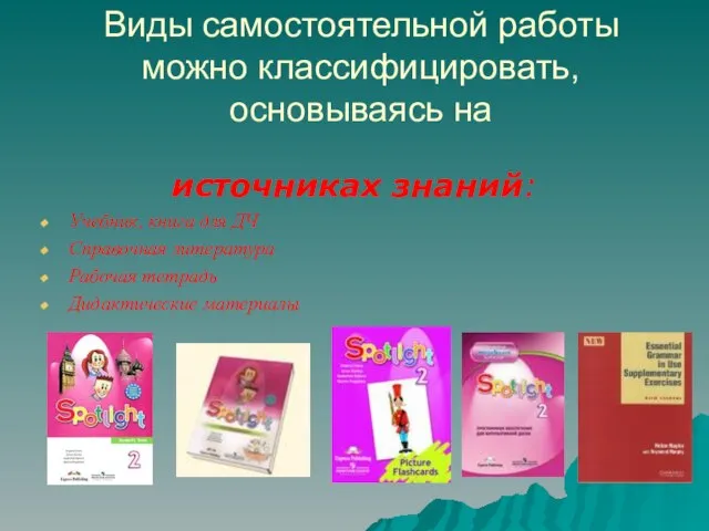 Виды самостоятельной работы можно классифицировать, основываясь на источниках знаний: Учебник, книга для