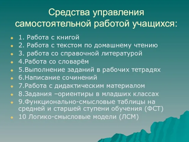 Средства управления самостоятельной работой учащихся: 1. Работа с книгой 2. Работа с