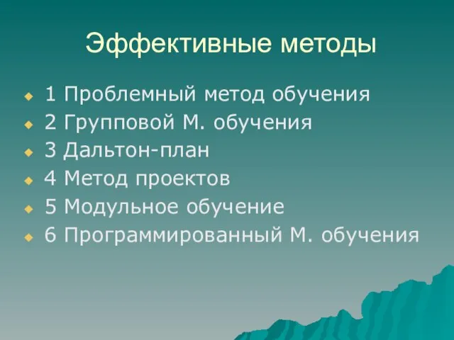 Эффективные методы 1 Проблемный метод обучения 2 Групповой М. обучения 3 Дальтон-план