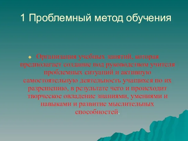 1 Проблемный метод обучения Организация учебных занятий, которая предполагает создание под руководством