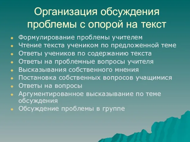 Организация обсуждения проблемы с опорой на текст Формулирование проблемы учителем Чтение текста