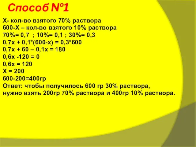 Способ №1 Х- кол-во взятого 70% раствора 600-Х – кол-во взятого 10%