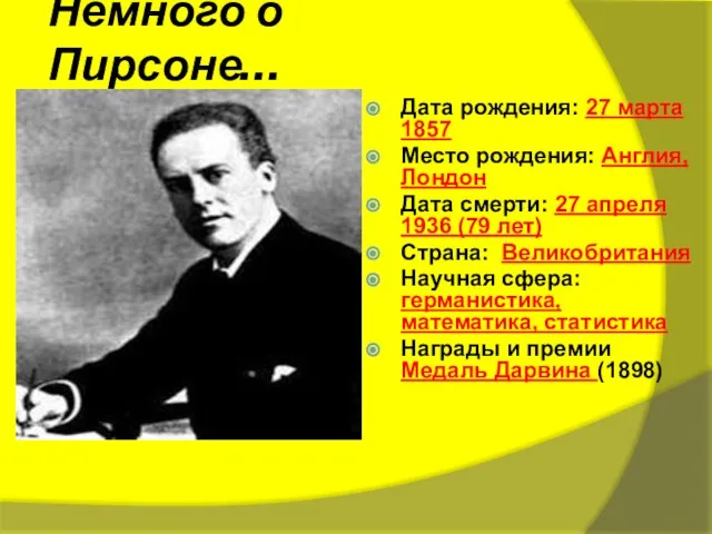 Немного о Пирсоне… Дата рождения: 27 марта 1857 Место рождения: Англия, Лондон