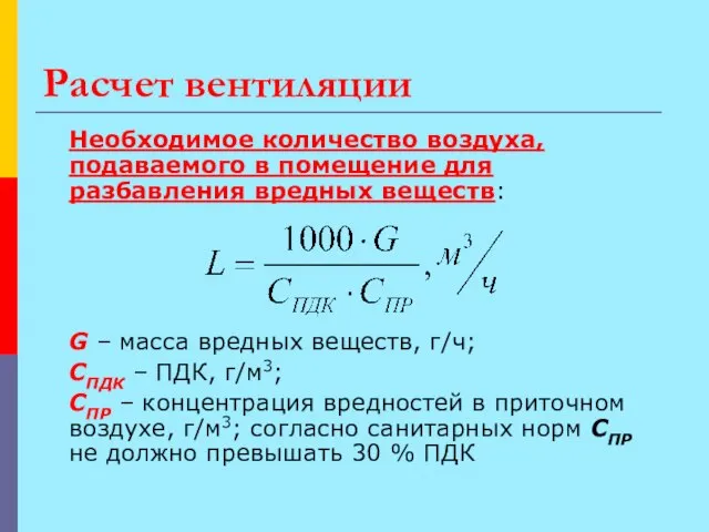 Расчет вентиляции Необходимое количество воздуха, подаваемого в помещение для разбавления вредных веществ: