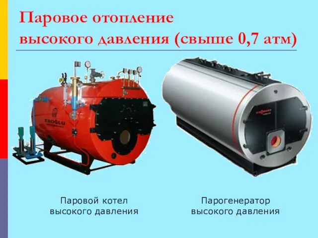 Паровое отопление высокого давления (свыше 0,7 атм) Паровой котел высокого давления Парогенератор высокого давления