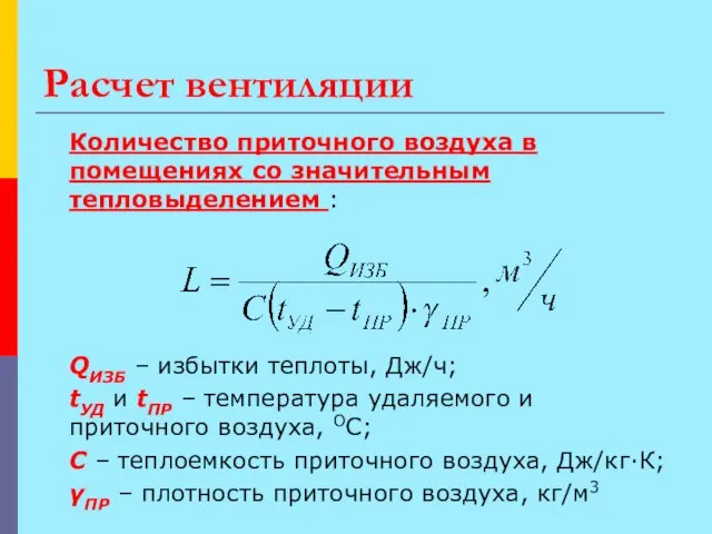 Расчет вентиляции Количество приточного воздуха в помещениях со значительным тепловыделением : QИЗБ