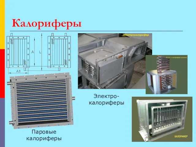 Калориферы Паровые калориферы Электро-калориферы