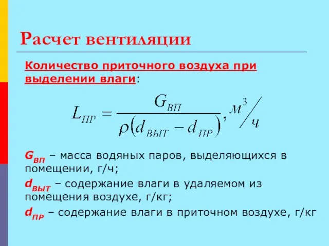 Расчет вентиляции Количество приточного воздуха при выделении влаги: GВП – масса водяных