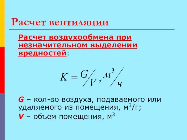 Расчет вентиляции Расчет воздухообмена при незначительном выделении вредностей: G – кол-во воздуха,