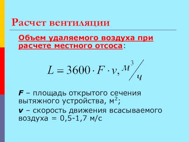 Расчет вентиляции Объем удаляемого воздуха при расчете местного отсоса: F – площадь