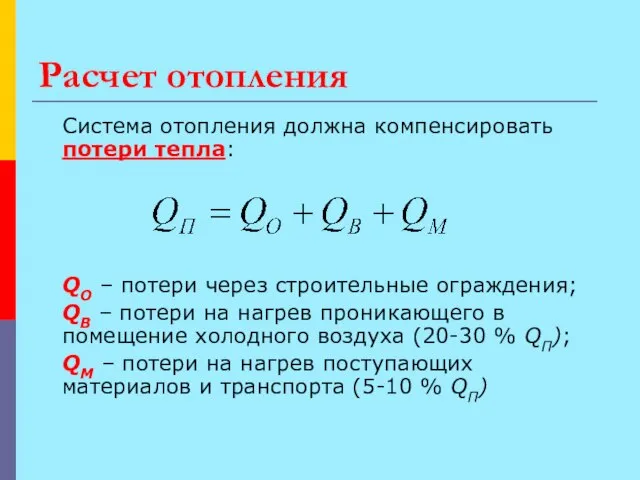 Расчет отопления Система отопления должна компенсировать потери тепла: QО – потери через