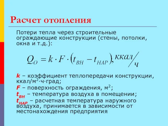 Расчет отопления Потери тепла через строительные ограждающие конструкции (стены, потолки, окна и