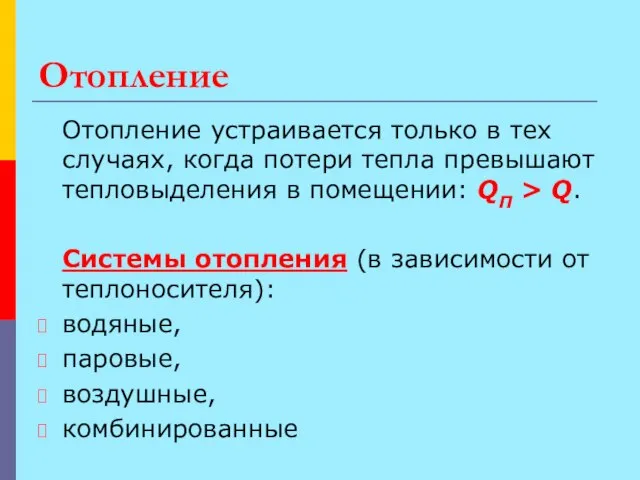 Отопление Отопление устраивается только в тех случаях, когда потери тепла превышают тепловыделения