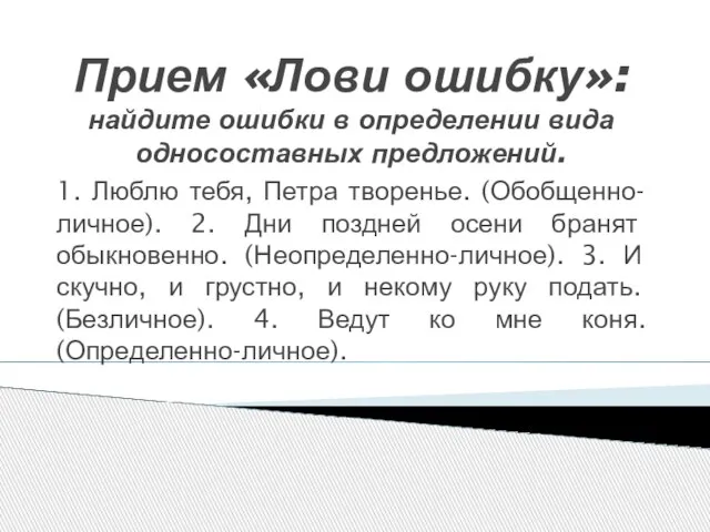 Прием «Лови ошибку»: найдите ошибки в определении вида односоставных предложений. 1. Люблю