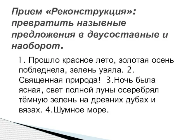 1. Прошло красное лето, золотая осень побледнела, зелень увяла. 2.Священная природа! 3.Ночь