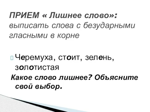 Черемуха, стоит, зелень, золотистая Какое слово лишнее? Объясните свой выбор. ПРИЕМ «