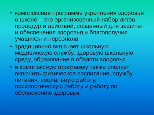 комплексная программа укрепления здоровья в школе – это организованный набор актов, процедур