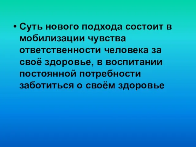 Суть нового подхода состоит в мобилизации чувства ответственности человека за своё здоровье,