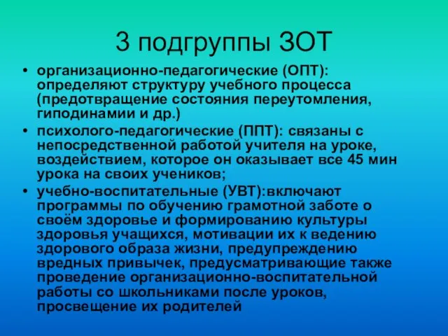 3 подгруппы ЗОТ организационно-педагогические (ОПТ): определяют структуру учебного процесса (предотвращение состояния переутомления,