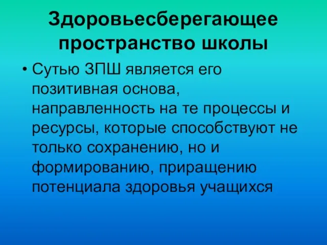 Здоровьесберегающее пространство школы Сутью ЗПШ является его позитивная основа, направленность на те