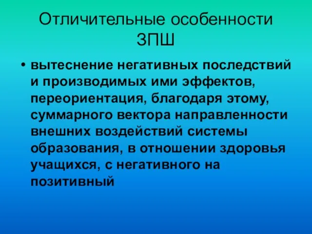 Отличительные особенности ЗПШ вытеснение негативных последствий и производимых ими эффектов, переориентация, благодаря