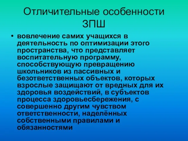 Отличительные особенности ЗПШ вовлечение самих учащихся в деятельность по оптимизации этого пространства,