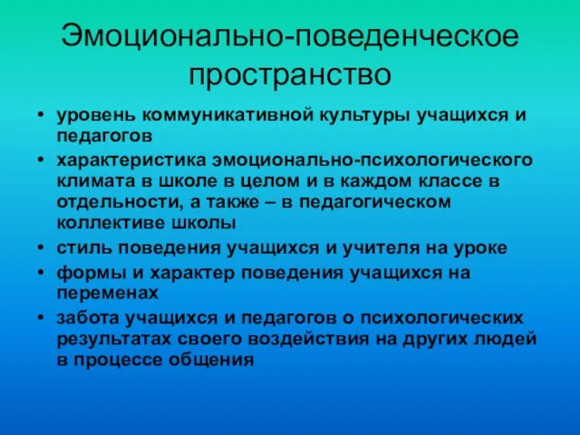 Эмоционально-поведенческое пространство уровень коммуникативной культуры учащихся и педагогов характеристика эмоционально-психологического климата в