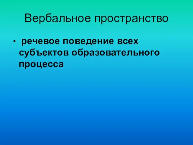 Вербальное пространство речевое поведение всех субъектов образовательного процесса