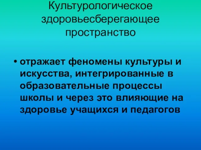 Культурологическое здоровьесберегающее пространство отражает феномены культуры и искусства, интегрированные в образовательные процессы