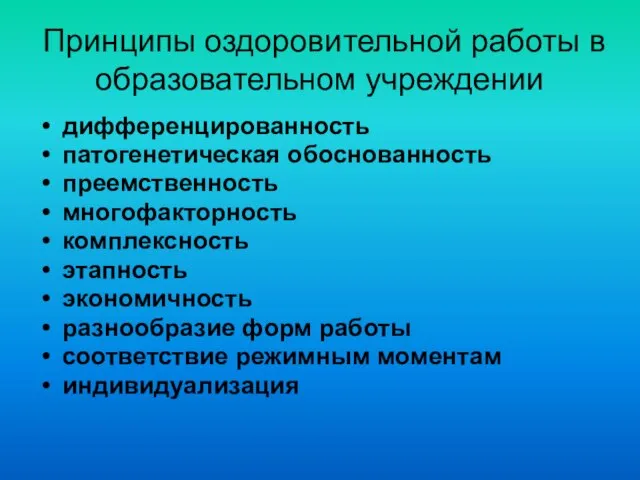 Принципы оздоровительной работы в образовательном учреждении дифференцированность патогенетическая обоснованность преемственность многофакторность комплексность