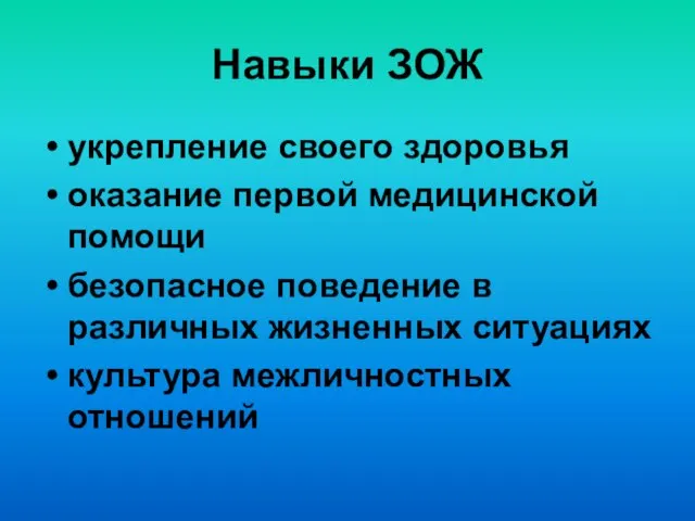 Навыки ЗОЖ укрепление своего здоровья оказание первой медицинской помощи безопасное поведение в