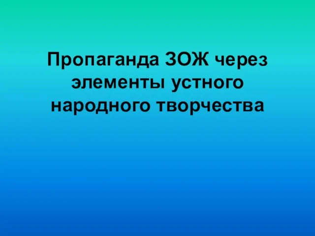 Пропаганда ЗОЖ через элементы устного народного творчества