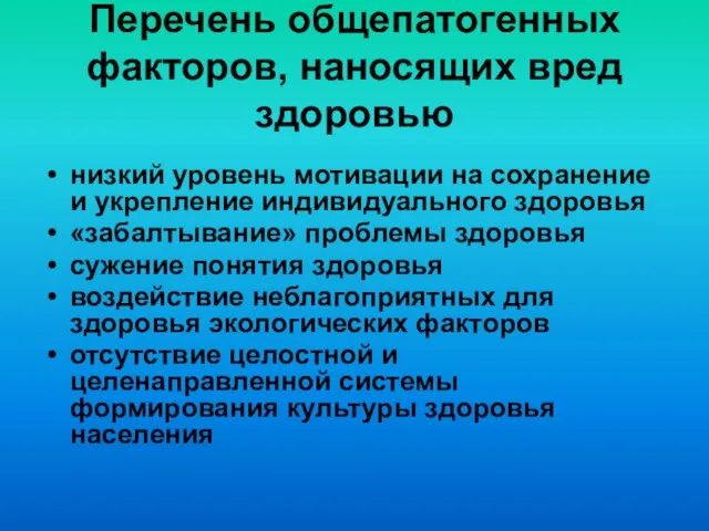 Перечень общепатогенных факторов, наносящих вред здоровью низкий уровень мотивации на сохранение и