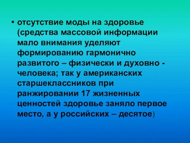 отсутствие моды на здоровье (средства массовой информации мало внимания уделяют формированию гармонично