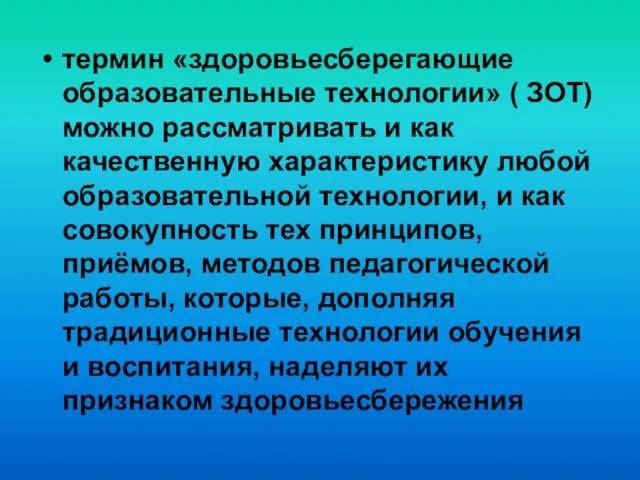 термин «здоровьесберегающие образовательные технологии» ( ЗОТ) можно рассматривать и как качественную характеристику