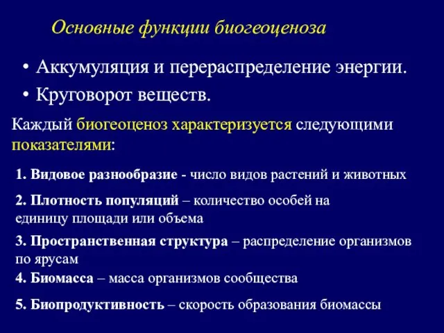 Основные функции биогеоценоза Аккумуляция и перераспределение энергии. Круговорот веществ. Каждый биогеоценоз характеризуется