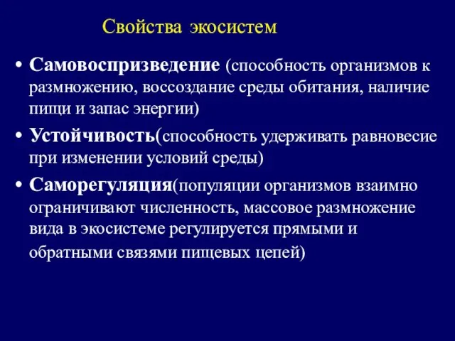 Свойства экосистем Самовоспризведение (способность организмов к размножению, воссоздание среды обитания, наличие пищи