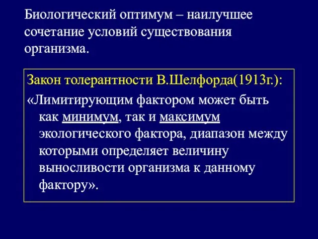 Биологический оптимум – наилучшее сочетание условий существования организма. Закон толерантности В.Шелфорда(1913г.): «Лимитирующим