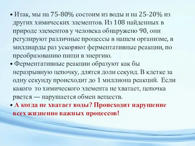 Итак, мы на 75-80% состоим из воды и на 25-20% из других