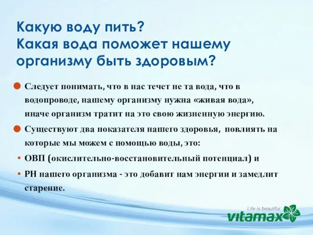 Следует понимать, что в нас течет не та вода, что в водопроводе,