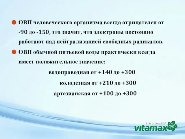 ОВП человеческого организма всегда отрицателен от -90 до -150, это значит, что