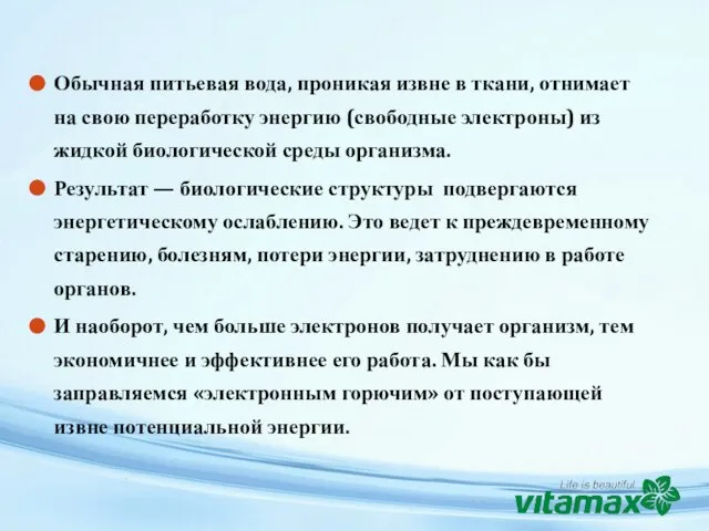 Обычная питьевая вода, проникая извне в ткани, отнимает на свою переработку энергию